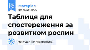 Таблиця для спостереження за розвитком рослин
