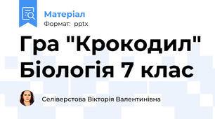 Гра "Крокодил" Біологія 7 клас