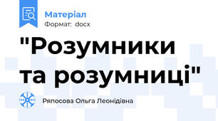 "Розумники та розумниці"