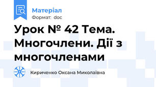 Урок № 42 Тема. Многочлени. Дії з многочленами