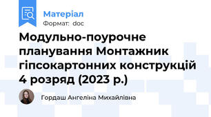 Модульно-поурочне планування Монтажник гіпсокартонних конструкцій 4 розряд (2023 р.)
