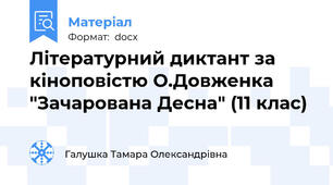 Літературний диктант за кіноповістю О.Довженка "Зачарована Десна" (11 клас)
