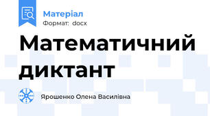 Математичний диктант