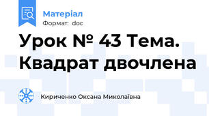Урок № 43 Тема. Квадрат двочлена
