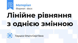Лінійне рівняння з однією змінною
