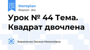 Урок № 44 Тема. Квадрат двочлена