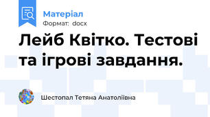 Лейб Квітко. Тестові та ігрові завдання.