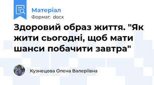 Здоровий образ життя. "Як жити сьогодні, щоб мати шанси побачити завтра"