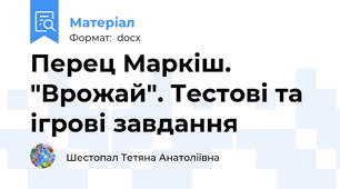 Перец Маркіш. "Врожай". Тестові та ігрові завдання