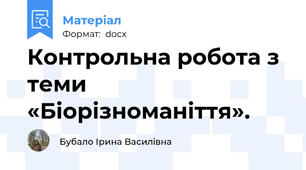 Контрольна робота з теми «Біорізноманіття».