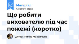 Що робити вихователю під час пожежі (коротко)