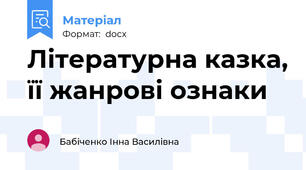 Літературна казка, її жанрові ознаки