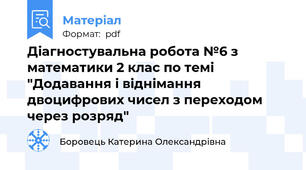 Діагностувальна робота №6 з математики 2 клас по темі "Додавання і віднімання двоцифрових чисел з переходом через розряд"
