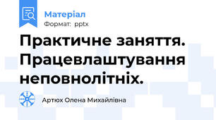 Практичне заняття. Працевлаштування неповнолітніх.