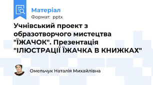 Учнівський проект з образотворчого мистецтва "ЇЖАЧОК". Презентація "ІЛЮСТРАЦІЇ ЇЖАЧКА В КНИЖКАХ"