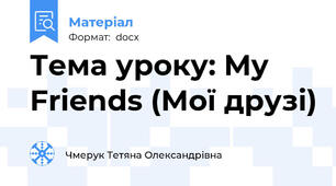 Тема уроку: My Friends (Мої друзі)