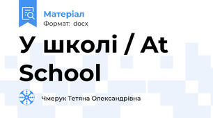 У школі / At School