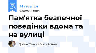 Пам'ятка безпечної поведінки вдома та на вулиці
