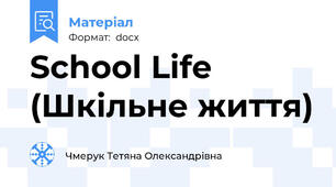 School Life (Шкільне життя)
