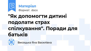 "Як допомогти дитині подолати страх спілкування". Поради для батьків