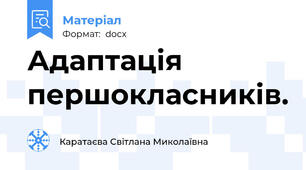 Адаптація першокласників.