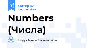 Numbers (Числа)