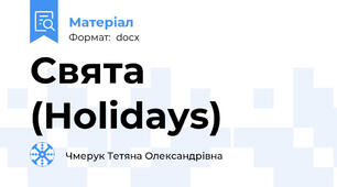 Свята (Holidays)