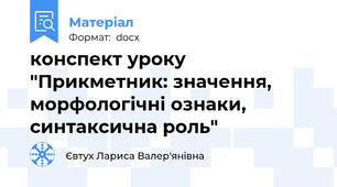 конспект уроку "Прикметник: значення, морфологічні ознаки, синтаксична роль"