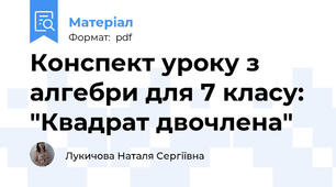 Конспект уроку з алгебри для 7 класу: "Квадрат двочлена"