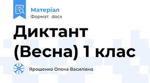 Диктант (Весна) 1 клас