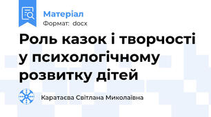 Роль казок і творчості у психологічному розвитку дітей