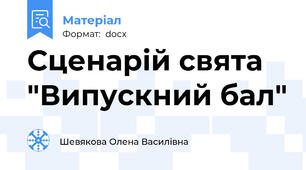Сценарій свята "Випускний бал"