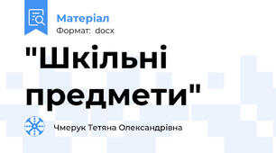 "Шкільні предмети"