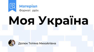Моя Україна