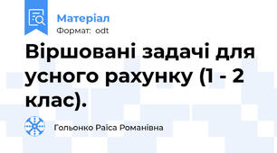 Віршовані задачі для усного рахунку (1 - 2 клас).