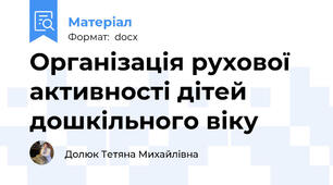 Організація рухової активності дітей дошкільного віку
