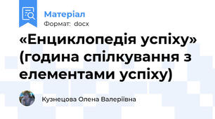 «Енциклопедія успіху» (година спілкування з елементами успіху)