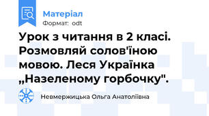 Урок з читання в 2 класі. Розмовляй солов'їною мовою. Леся Українка ,,Назеленому горбочку".