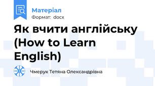Як вчити англійську (How to Learn English)