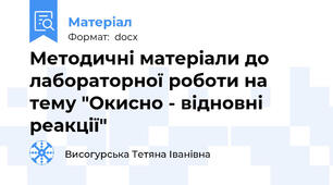 Методичні матеріали до лабораторної роботи на тему "Окисно - відновні реакції"