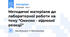 Методичні матеріали до лабораторної роботи на тему "Окисно - відновні реакції"