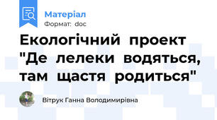 Екологічний  проект "Де  лелеки  водяться,  там  щастя  родиться"