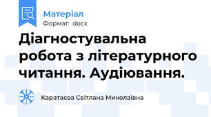 Діагностувальна робота з літературного читання. Аудіювання.