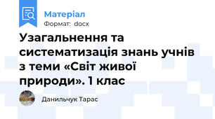 Узагальнення та систематизація знань учнів з теми «Світ живої природи». 1 клас