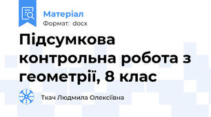 Підсумкова контрольна робота з геометрії, 8 клас