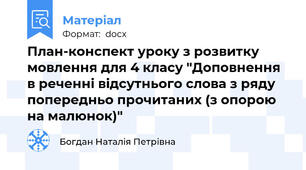 План-конспект уроку з розвитку мовлення для 4 класу "Доповнення в реченні відсутнього слова з ряду попередньо прочитаних (з опорою на малюнок)"