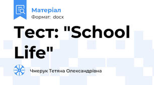 Тест: "School Life"