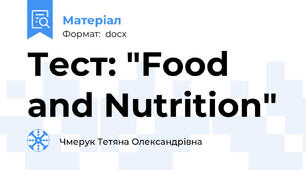 Тест: "Food and Nutrition"