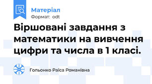 Віршовані завдання з математики на вивчення цифри та числа в 1 класі.