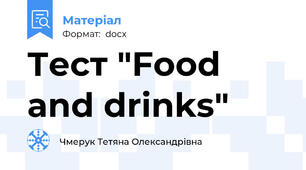 Тест "Food and drinks"